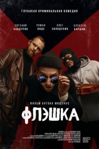 Флэшка (фильм 2022) смотреть