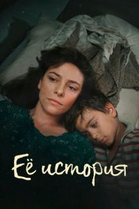 Её история (сериал) смотреть