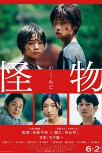 Монстр (фильм 2023) смотреть