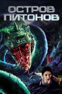 Остров питонов (фильм 2022) смотреть
