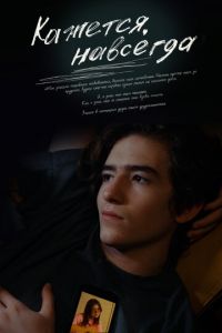 Кажется, навсегда (фильм 2022) смотреть