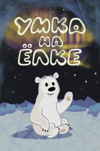 Умка на ёлке (мультфильм 2019) онлайн