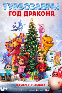 Турбозавры. Год Дракона (мультфильм 2024) онлайн