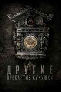 Другие: Проклятие кукушки (фильм 2023) онлайн