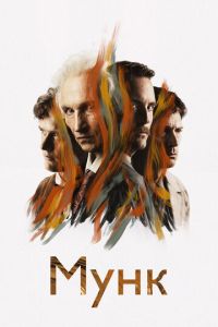 Мунк (фильм 2023) смотреть