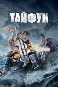 Тайфун (фильм 2022) смотреть