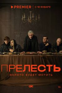 Прелесть (сериал) онлайн