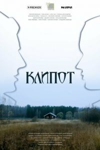 Клипот (сериал) смотреть