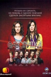 Фаворитка (сериал) смотреть