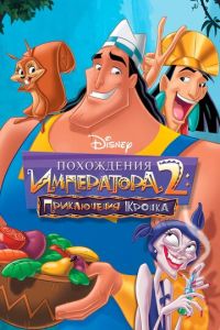 Похождения императора 2: Приключения Кронка (мультфильм 2005) смотреть