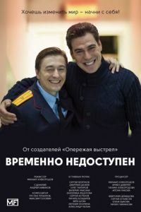 Временно недоступен (сериал) смотреть