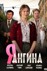 Я - Ангина (сериал) смотреть