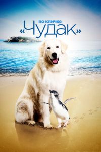 По кличке «Чудак» (фильм 2015) смотреть