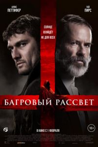 Багровый рассвет (фильм 2024) смотреть