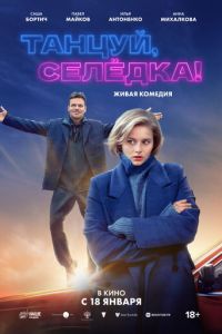 Танцуй, Селёдка! (фильм 2024) смотреть