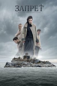 Запрет (фильм 2014) онлайн