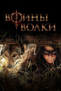 Воины волки (сериал) смотреть