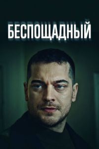 Беспощадный (сериал) смотреть