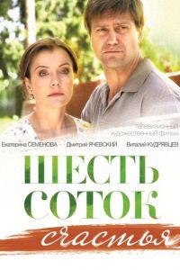 Шесть соток счастья (фильм 2013) смотреть