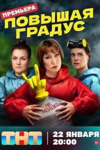 Повышая градус (сериал) онлайн