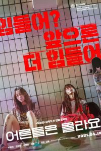 Взрослые не знают (фильм 2020) смотреть