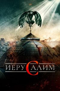 Иерусалим (фильм 2015) смотреть
