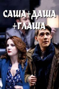 Саша + Даша + Глаша (сериал) смотреть