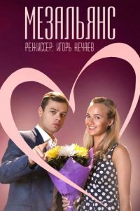 Мезальянс (сериал) онлайн