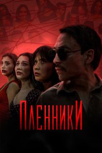 Пленники (сериал) смотреть