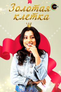 Золотая клетка (сериал) смотреть