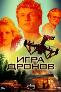 Игра дронов (фильм 2023) онлайн