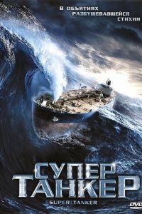 Супертанкер (фильм 2011) смотреть