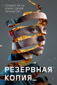 Резервная копия (фильм 2023) смотреть