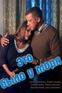 Это было у моря (сериал) смотреть