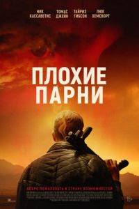 Плохие парни (фильм 2024) смотреть