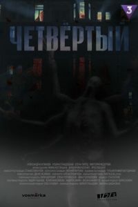 Четвёртый (сериал) онлайн