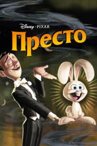 Престо (мультфильм 2008) смотреть