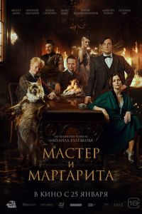 Мастер и Маргарита (фильм 2024) смотреть