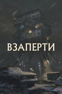 Взаперти (фильм 2023) смотреть