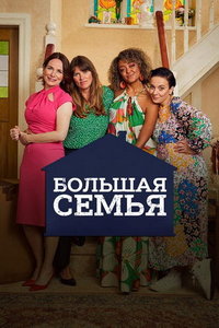 Большая семья (сериал 2023) смотреть