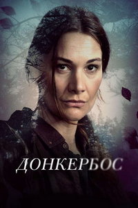 Донкербос (сериал) смотреть