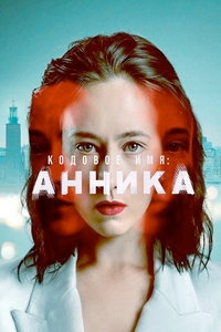 Кодовое имя: Анника (сериал) смотреть