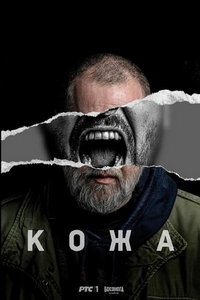 Кожа (сериал) онлайн
