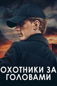 Охотники за головами (сериал) смотреть
