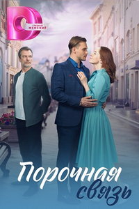 Порочная связь (сериал) смотреть