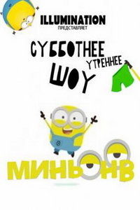 Шоу Миньонов (мультсериал) смотреть