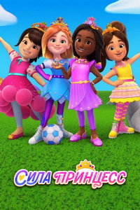 Сила принцесс (мультсериал) онлайн