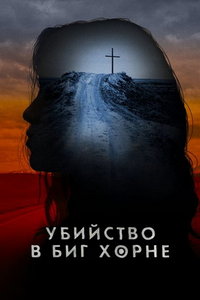 Убийство в Биг Хорне (сериал) смотреть