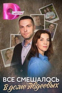 Всё смешалось в доме Авдеевых (сериал) онлайн