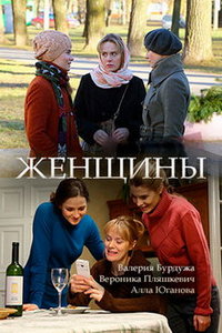 Женщины (сериал) смотреть